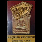 Khun Paen Ajahn Sackorn